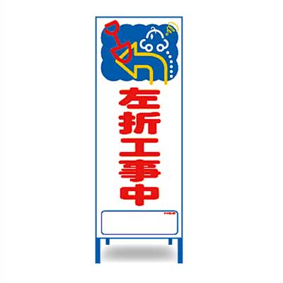 Rakuten - アートSL看板　SL-57W【W550mm・全面反射・鉄枠付き・「左折工事中」】