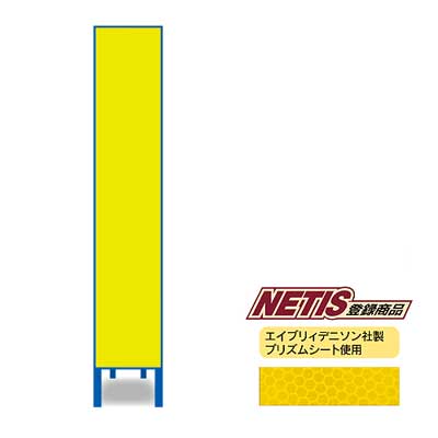 Rakuten - 蛍光プリズム反射スリム看板　HA-0KPW【NETIS登録商品・イエロー・鉄枠付き・「無地」】