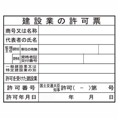 Rakuten - 法令表示板　JHA-2【建設業の許可票(現場用)・H400×W500mm】