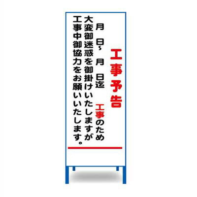 Rakuten - 工事立看板　A-58AW【W550mm・全面反射・鉄枠付き・「工事予告」】