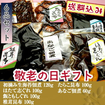 【敬老の日ギフト 送料無料】【ネコポス便不可】しぐれ6種ギフトセット【初摘み生海苔佃煮/飯ともしぐれ/たらこ昆布/ほたてしぐれ/椎茸昆布/あなご佃煮】【つくだに ごはんの友 佃煮 ハマグリ ごはんのおとも しぐれ しぐれ煮 しぐれ蛤】