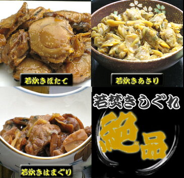 【ネコポス便不可】【送料無料】「滋味絶佳（じみぜっか）」中身は若炊きはまぐり=100g：若炊きあさり=100g：若炊きほたて=100g 【つくだに ごはんの友 佃煮 ハマグリ ごはんのおとも しぐれ しぐれ煮 しぐれ蛤 贈物 贈答品 敬老の日 プレゼント ギフト】