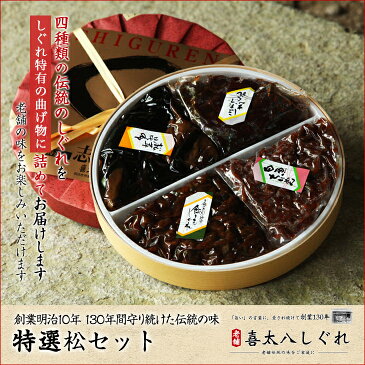 【送料無料】【ネコポス便不可】大切な方に贈りたい老舗の味♪「特選 松セット」飯ともしぐれ135g：ほたてしぐれ135g：松茸昆布：135g：白魚ちりめん110g 【つくだに ごはんの友 佃煮 ハマグリ ごはんのおとも しぐれ しぐれ煮 しぐれ蛤 敬老の日】