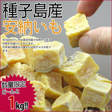 【ネコポス便不可】自然な甘さを活かした美味しさ！「種子島産安納芋 1kg」たっぷりお得サイズ♪2袋以上お買い上げで送料無料！【さつまいも 種子島 ヘルシースイーツ 安納芋 ギフト RCP しぐれ煮 しぐれ蛤 贈物 贈答品 敬老の日 プレゼント ギフト】