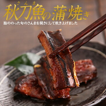 さんまの蒲焼 100gおかずに お酒のおつまみにと使い勝手もよく絶品です【保存料不使用】【つくだに ご飯のお供 佃煮 ハマグリ ごはんのおとも しぐれ 備蓄 しぐれ蛤 贈答品 グルメギフト 詰め合わせ おかず 惣菜 老舗 保存食 しぐれに お中元 父の日】