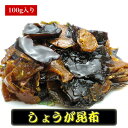 夏バテ対策 食欲減退気味の方にオススメしょうが昆布 100g【つくだに ご飯のお供 佃煮 ハマグリ ごはんのおとも しぐれ 備蓄 しぐれ蛤 ギフト プレゼント ...