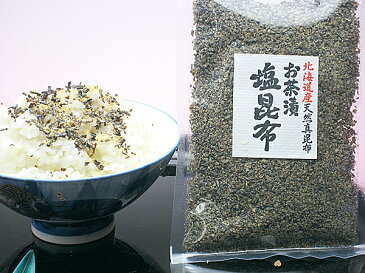 天然昆布使用！「お茶漬塩昆布 60g」じっくりと炊き上げた北海道産天然昆布を乾燥し当店人気の汐吹昆布「細切汐吹昆布」のオチを使ったお茶漬け昆布【つくだに ごはんの友 佃煮 ハマグリ ごはんのおとも しぐれ しぐれ煮 しぐれ蛤 ギフト プレゼント 敬老の日】