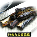 いわし甘露煮 100g【つくだに ご飯のお供 佃煮 ハマグリ ごはんのおとも しぐれ 備蓄 しぐれ蛤 贈物 贈答品 グルメギフト 詰め合わせ 贈答用 おかず 惣...