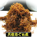 貝柱しぐれ煮 200g【つくだに ご飯のお供 佃煮 ハマグリ ごはんのおとも しぐれ 備蓄 しぐれ蛤 贈物 贈答品 グルメギフト 詰め合わせ 贈答用 おかず 惣...