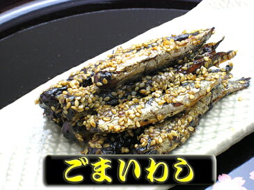 ごまいわし 400g【つくだに ご飯のお供 佃煮 ハマグリ ごはんのおとも しぐれ 備蓄 しぐれ蛤 贈物 贈答品 グルメギフト 詰め合わせ 贈答用 おかず 惣菜 老舗 保存食 しぐれに お歳暮 父の日 内祝 仏事 法事 お供え 老舗 晩酌 おつまみ 珍味 酒の肴】