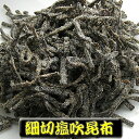 細切塩吹昆布 500g