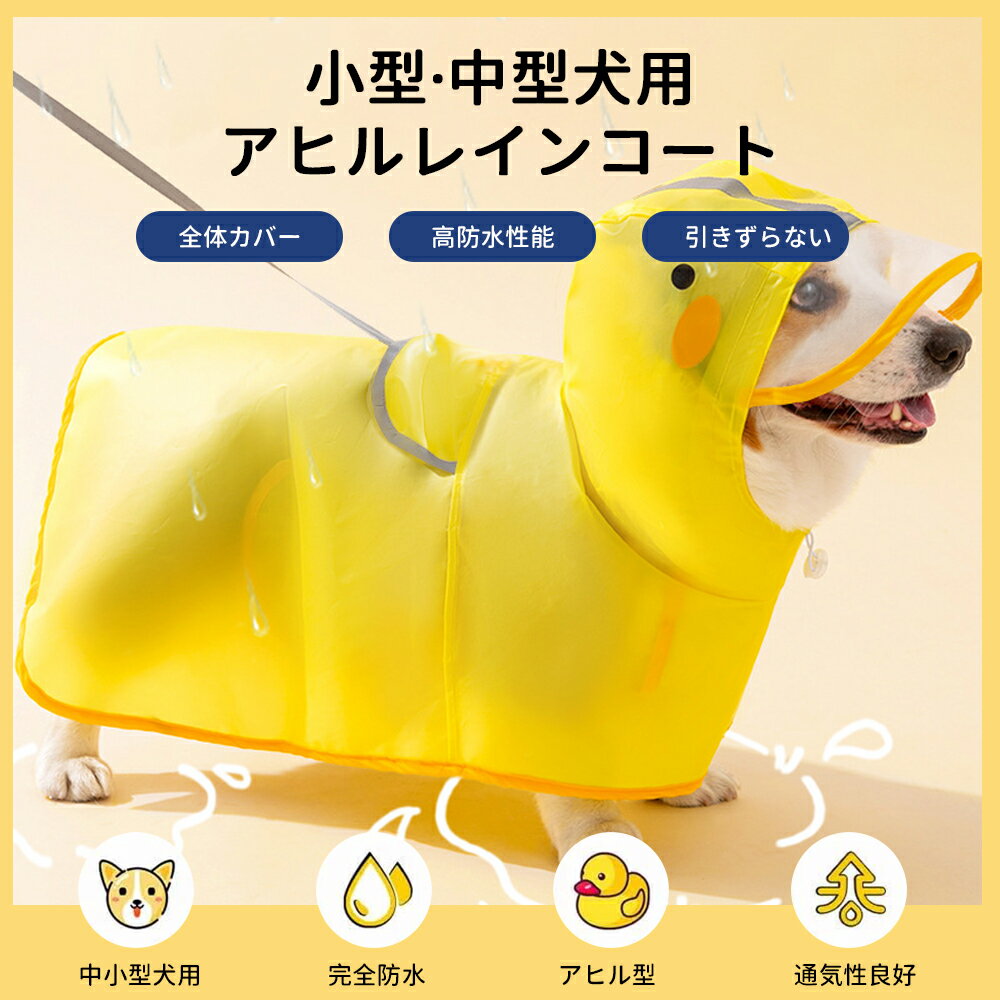 犬用レインコート 2WAYペット用レインコート 犬 猫 アヒル型デザイン 完全防水 速乾 犬ドッグカッパ ポンチョ 梅雨対策 透明帽子付き 着脱簡単 防水 防雪 防風 通気性 軽量 マジックテープ 反射ストライプ付き サイズ調節可能 小型犬 中型犬 大型犬 10秒簡単着脱 お散歩