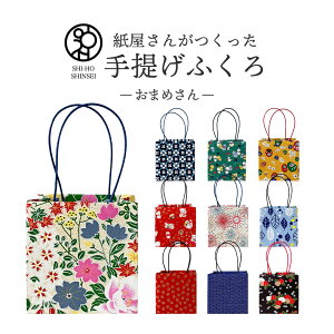 【紙屋さんがつくった 千代紙 ふくろ 】 手提げ袋 ギフト紙袋 ギフト用紙袋 ギフト袋 ラッピング袋 手提げ 紙袋 紙 ペーパーバッグ おしゃれ ペーパーバック おまめさん ダイス 小花 ひょうたん だるま 招き猫 花火 はっぱ 金梅 青海波 フラワーガーデン つばき 黒