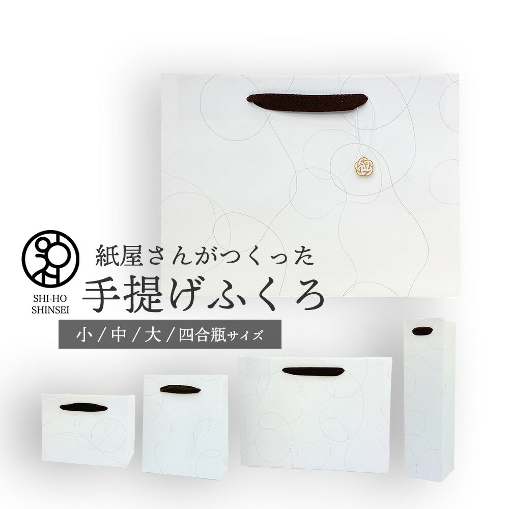 ＼紙屋さんがつくった 手提げふくろ／金と銀のいと 紙袋 1枚手提げ袋 かわいい紙袋 手提げ紙袋 和柄
