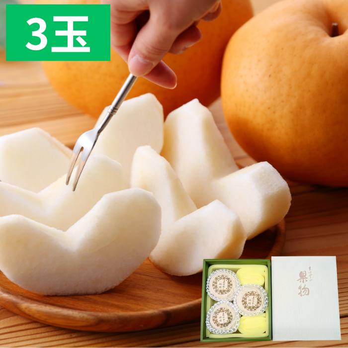 梨 なし【出荷時期11月下旬～12月上旬】岡山県産 あたご梨 3玉（約750g～800g×3）贈答用 フ果物 フルーツ ギフト お歳暮 冬ギフト 御歳暮