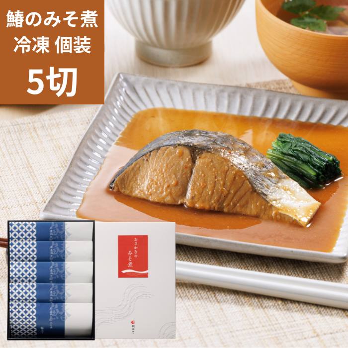 お歳暮 御歳暮 冬ギフト おさかなのみそ煮 鰆のみそ煮 5切 ギフト プレゼント 送料無料 天然魚 煮魚 み..