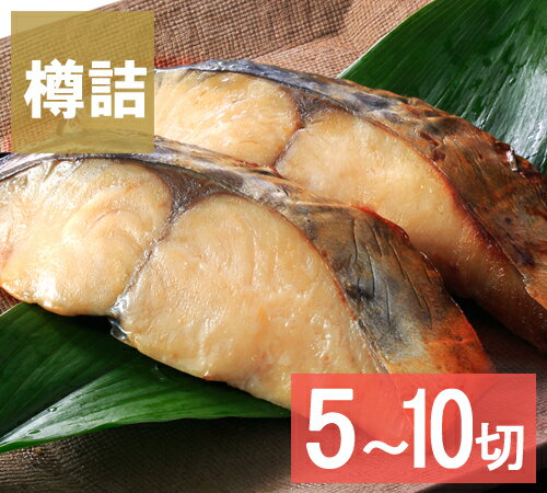 【送料無料】さわらのみそ漬 お祝 内祝 お返し お取り寄せ 高級 ギフト5切~10切 味噌漬け 味噌漬 【送料無料】さわらのみそ漬 お祝 内祝 お返し お取り寄せ 高級 ギフト5切~10切 味噌漬け 味噌漬