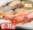 【送料無料】お好み漬 (鰆・車海老・鯛のみそ漬) お祝 内祝 お返し お取り寄せ 高級 ギフト 6切(鯛2切、車海老2匹、鰆2切)〜11切(鯛3切、車海老3匹、...