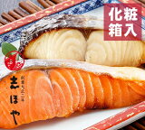 キングサーモン・さわらのみそ漬≪化粧箱入≫ お祝 内祝 お返し お取り寄せ 高級 ギフト
