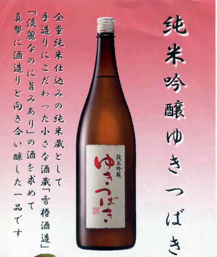 【業務用】純米吟醸酒 ゆきつばき(1800ml...の紹介画像2