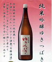 お中元【限定】純米吟醸酒　ゆきつばき　1800ml 2