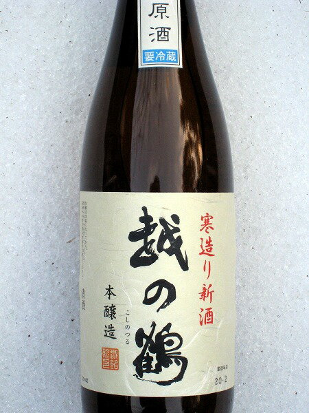 越の鶴　無濾過生原酒日本酒/父の日　お父さん/プレゼント　父の日/プレゼント　父の日/酒