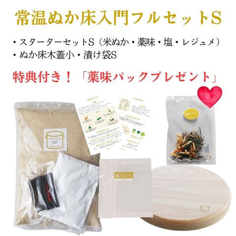 【常温ぬか床入門フルセット】（楽天・ぬか床ショップShiinuka楽天市場店）