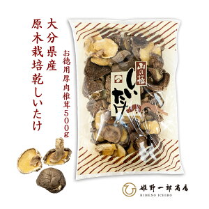 干し椎茸 国産 大分 「 お徳用 厚肉椎茸 500g」 業務用 どんこ 大分県産 原木乾しいたけ 原木栽培 乾しいたけ 干ししいたけ 上質 乾物 天然だし 出汁 ダシ 産地直送 お得用しいたけ 大容量 厚肉 姫野一郎商店