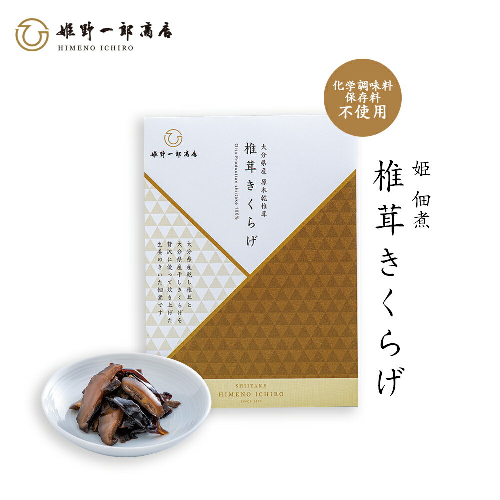 佃煮 椎茸 老舗 国産 「姫 椎茸きくらげ 50g」 しいたけの佃煮 プレゼント 贈り物 手土産 つくだ煮 きくらげ 大分県産原木乾しいたけ使用 干ししいたけ ご飯のお供 おつまみ 酒のあて 手作り ふるさとの味 保存料・化学調味料不使用 手作り 姫野一郎商店 プチギフト