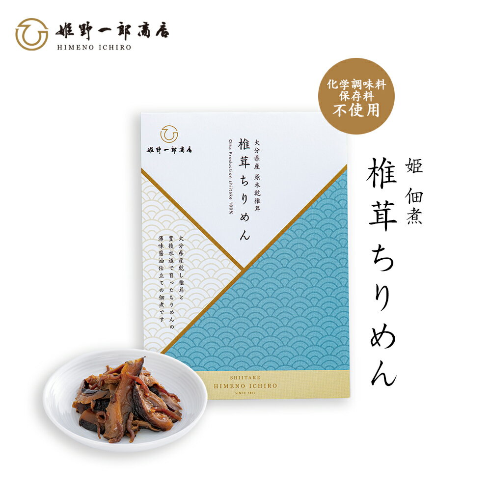 佃煮 椎茸 老舗 国産 「姫 椎茸ちりめん 50g」 しいたけの佃煮 ちりめん 豊後水道 プレゼント 贈り物 手土産 つくだ煮 大分県産原木乾しいたけ使用 干ししいたけ ご飯のお供 おつまみ あて ふるさとの味 保存料・化学調味料不使用 手作り 姫野一郎商店 プチギフト