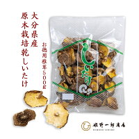 干し椎茸 国産 大分県 「 お徳用 椎茸 500g」 業務用 香信 大分県産 原木乾しいた...