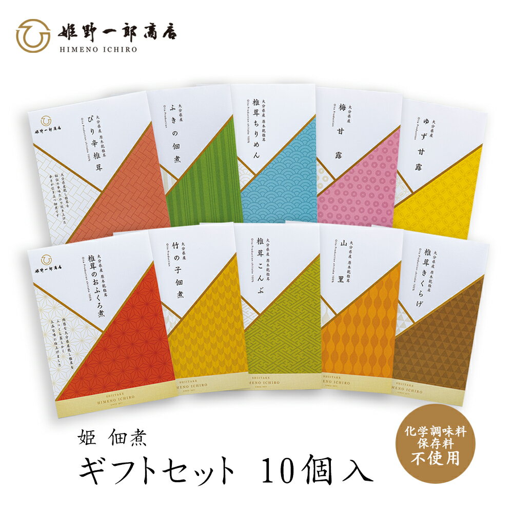 佃煮 お中元 御中元 ギフト 国産 「姫 ギフトセット 10個入 」 詰め合わせ しいたけの佃煮 昆布の佃煮 ちりめん ぴり辛 つくだ煮 甘露煮 ゆず 梅甘露 きくらげ ご飯のお供 保存料・化学調味料不使用 手作り プレゼント 贈り物 手土産 ふるさとの味 椎茸 老舗 姫野一郎商店