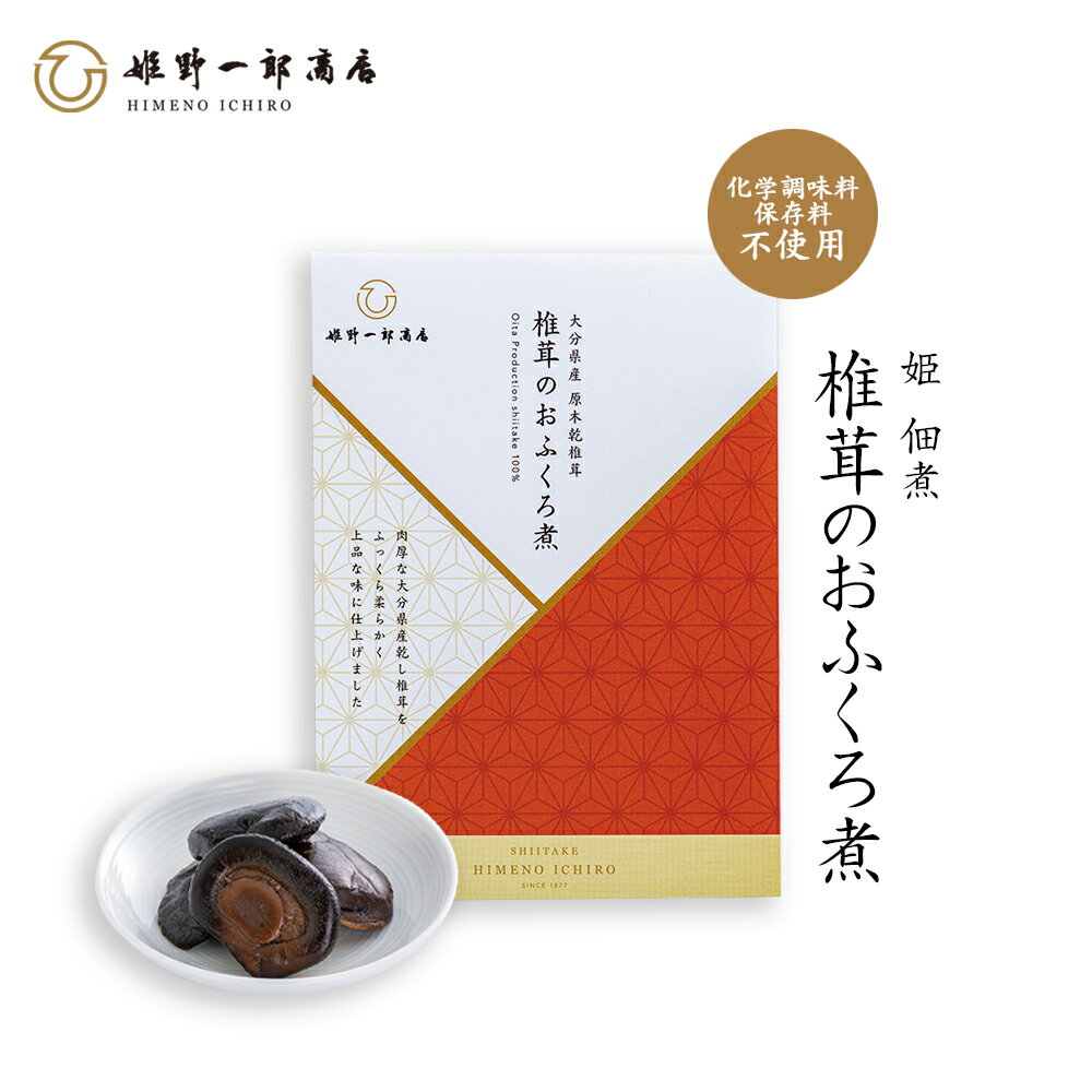 姫野一郎商店 「姫 椎茸のおふくろ煮 60g」 しいたけの佃煮 佃煮 大分県 原木 干しシイタケ 干ししいたけ 干し椎茸 乾しいたけ 出汁 大分県産原木 保存料・化学調味料不使用