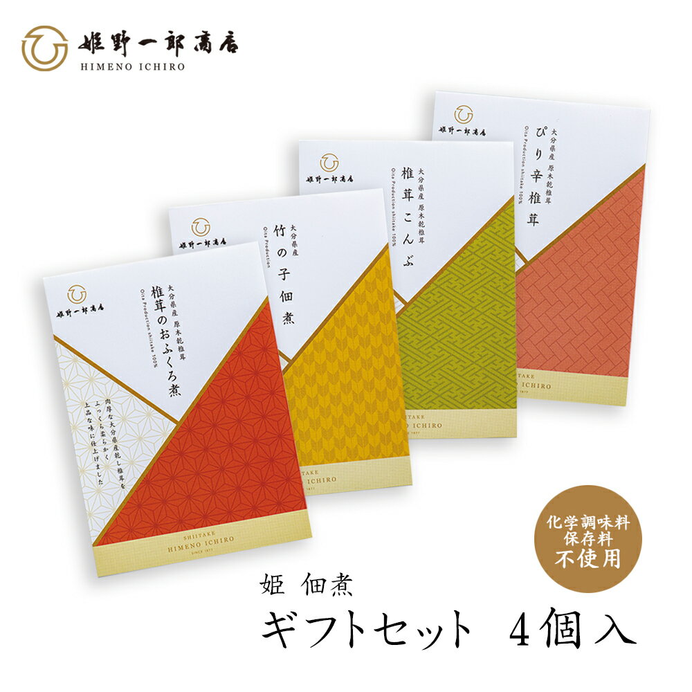 佃煮 ギフト 国産 「姫 ギフトセット 4種類入 」 詰め合わせ しいたけの佃煮 昆布の佃煮 つくだ煮 たけのこ ぴり辛 ご飯のお供 大分県産原木栽培乾しいたけ 使用 保存料・化学調味料不使用 手作り プレゼント 贈り物 手土産 ふるさとの味 椎茸 老舗 姫野一郎商店