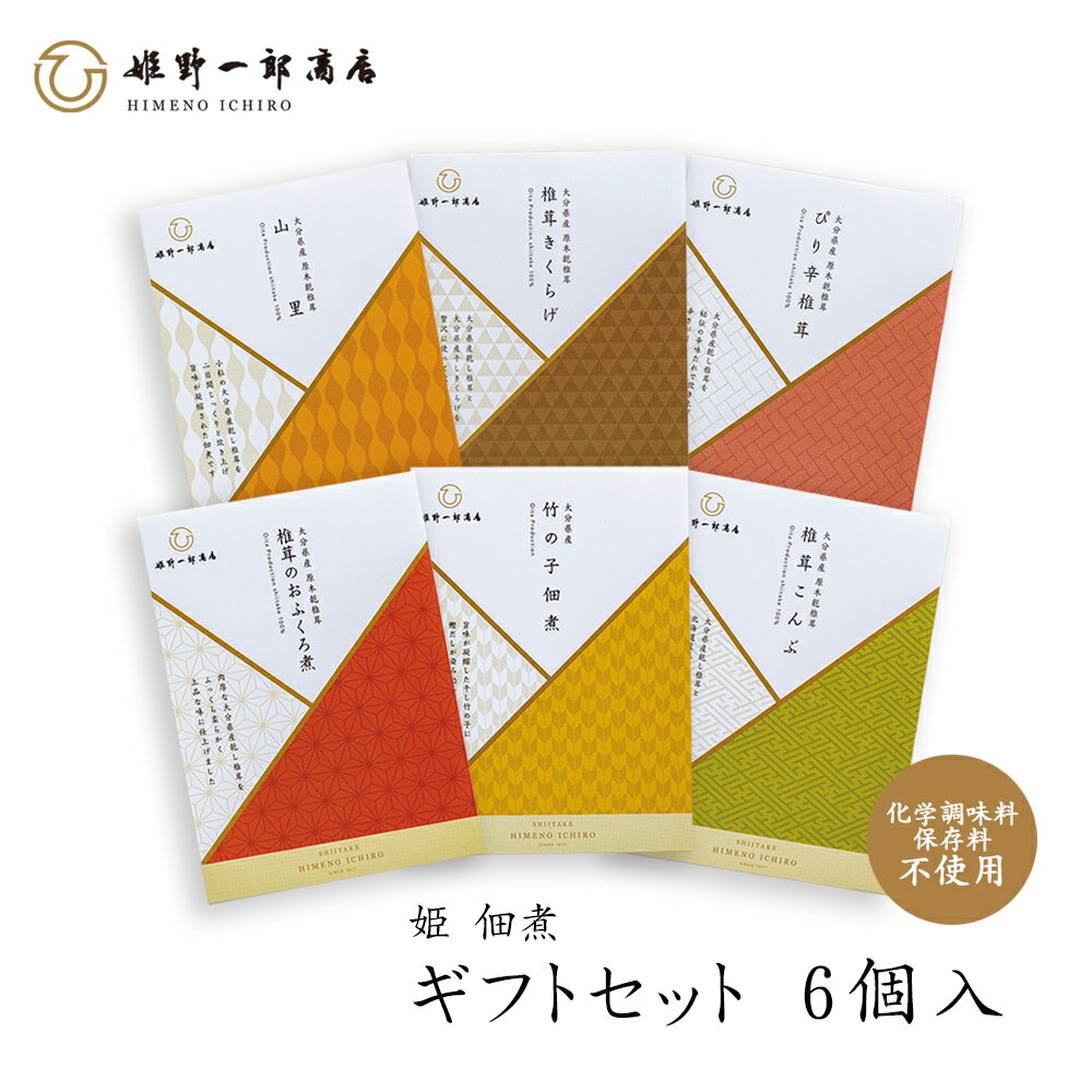 楽天椎茸　姫野一郎商店佃煮 ギフト 国産 大分県産 「姫 ギフトセット 6種類入 」 しいたけの佃煮 山里 昆布の佃煮 ぴり辛 きくらげ つくだ煮 詰め合わせ ご飯のお供 保存料・化学調味料不使用 手作り プレゼント 贈り物 冬の贈り物 手土産 ふるさとの味 椎茸 老舗 姫野一郎商店