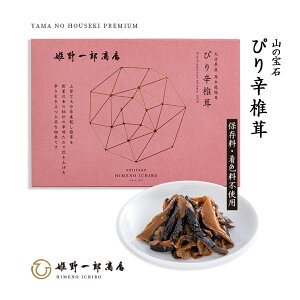 佃煮 ギフト 椎茸 老舗 国産 「山の宝石 ぴり辛椎茸」 しいたけの佃煮 ぴり辛 秘伝の辛味たれ プレゼント 贈り物 手土産 プチギフト つくだ煮 大分県産原木乾しいたけ使用 干ししいたけ ご飯のお供 おつまみ 酒のあて 保存料・化学調味料不使用 手作り 姫野一郎商店