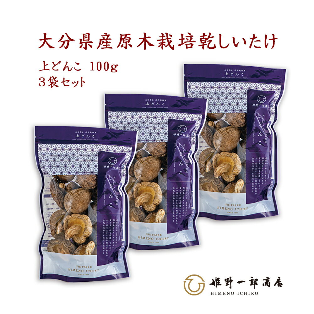 商品情報名称山の幸 上どんこ 100g×3袋 セット原材料名原木乾しいたけ内容量300g（100g×3袋）賞味期限365日保存方法開封前：直射日光、高温多湿を避けて保存してください。開封後：袋のチャックをしっかりと閉め、冷蔵庫で保存し、なるべく早くお召し上がりください。※長期保存の場合は冷凍庫で保存。栄養成分表100gあたりエネルギー　182.0kcal　たんぱく質　19.3g　脂質　3.7g　炭水化物　63.4g　食塩相当量　0.02g　〈推定値〉販売者株式会社姫野一郎商店大分県竹田市大字会々2718番地干し椎茸 国産 ギフト 「山の幸 上どんこ 100g×3袋 セット」 家庭用 どんこ 大分県産 原木乾しいたけ 原木栽培 乾しいたけ 干ししいたけ 乾物 上質 天然だし 出汁 産地直送 プレゼント 贈り物 手土産 姫野一郎商店 老舗 椎茸専門店 健康 安心 安全 大分県産原木栽培乾しいたけ 美味しい しいたけ うま味 きのこ好き 日本 でも屈指の　干し椎茸 に出会える しいたけ 専門店 姫野一郎商店『山の幸シリーズ』の乾しいたけは、大きさや傘の厚さの違いで選別しています。 毎日のお料理に使いやすい大きさですが、パッケージが明るく、贈り物にも大変喜ばれています。 チャック袋になっていますので、保存にも便利。3袋セットでお届けいたします。 山の幸 上どんこ 100g×3袋 セット サイズ　★★★★☆　厚み　★★★★★　弊社商品比較 肉厚のどんこ椎茸の中から形が美しくサイズが大きい質の良い物を厳選しています。 丸い形を生かしたお料理や椎茸の食感を味わうお料理に最適です。 どんこは、大分県を代表する品柄。寒い時期にゆっくりと育ったもので、香信よりも傘の肉が厚く、足（柄）が太いというのが特徴です。形としては丸型で傘が開ききらずにふちが内側に巻き込んでいます。 2年の歳月をかけ、じっくりと育った原木椎茸は、他とは比べものにならないおいしさ。味・香り・歯ごたえが抜群に良い椎茸が原木乾しいたけです。 また、おいしさの違いには、戻した後の戻し汁にも。栄養豊かで香りの良い上質な天然出汁が出ます。お味噌汁や煮物以外にもカレーや八宝菜など和洋中とお使いいただけます。 しいたけがお好きな方はぜひ一度、違いの分かる、大分県産原木乾しいたけを味わってください。 〇粒のサイズ　約5cm 〇袋サイズ単品　H28×W18cm 〇ギフト包装について セットにする個数に合わせた紙提げ袋で対応しております。郵送中に紙提げ袋にしわが入りますので、別に添えてお送りいたします。ご希望の方は、チェック欄で選択してください。 ※のしは短冊のしになります。 贈りものとして、直接当店よりお送りの場合、個数に合わせた梱包箱でお送りいたします。（のしは短冊のしになります）。 その際は、領収書などの金額が分かるものは同封いたしません。 12