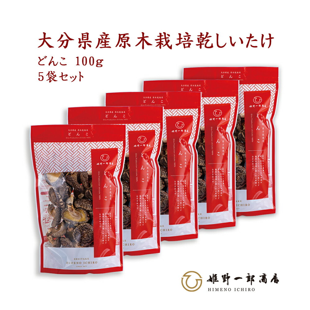 干し椎茸 国産 大分県産 ギフト 「山の幸 どんこ 100g×5袋 セット」 家庭用 どんこ 大分県産 原木乾しいたけ 原木栽培 乾しいたけ 干ししいたけ 乾物 上質 天然だし 出汁 産地直送 プレゼント 贈り物 手土産 姫野一郎商店