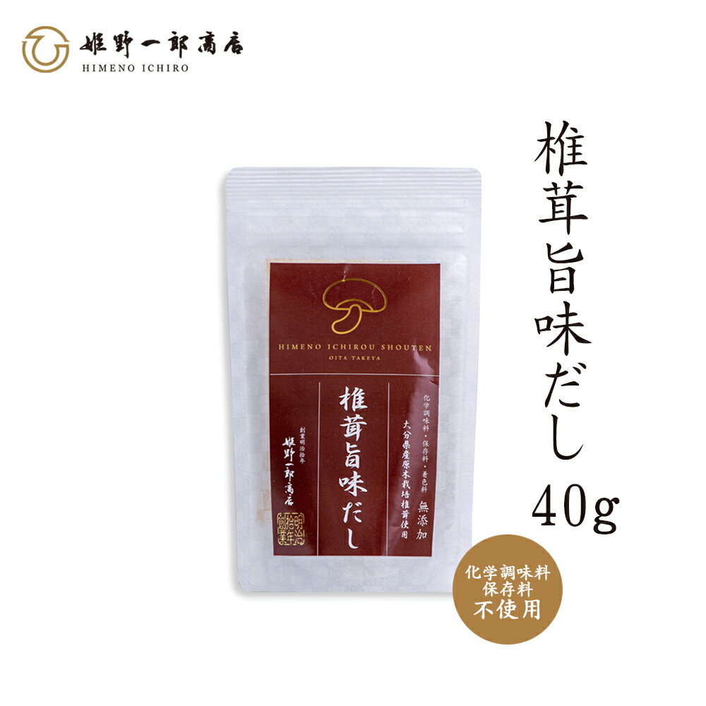 だし 干し椎茸 国産 「椎茸旨味だし 40g」 だしパック 料亭の味 三大うま味成分 鰹だし 昆布だし 大分県産原木乾しいたけ使用 干ししいたけ プチギフト 保存料・化学調味料不使用 姫野一郎商店