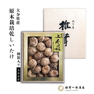 干し椎茸 ギフト 国産 お歳暮 御歳暮 「 特選 上どんこ 桐箱 420g」 大分県産 高級どんこ どんこ 原木しいたけ 原木栽培 乾しいたけ 干ししいたけ 乾物 天然だし 出汁 産地直送 プレゼント 贈り物 手土産 姫野一郎商店