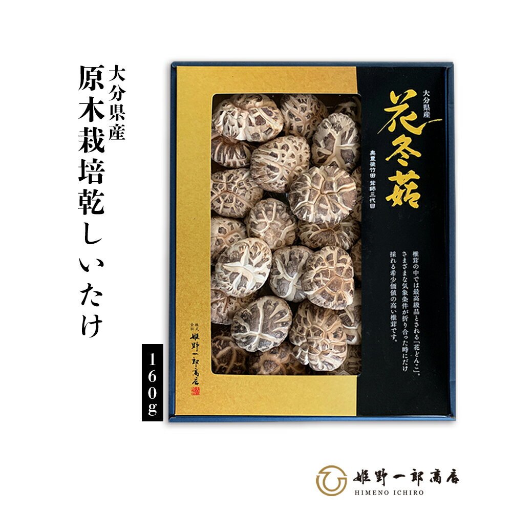 干し椎茸 国産 「 特選 花どんこ 箱 150g」 最高級どんこ どんこ 花どんこ 大分県産 原木しいたけ 原木栽培 乾しいたけ 希少価値の高い 干ししいたけ 乾物 天然だし 出汁 ギフト 産地直送 プレゼント 贈り物 手土産 姫野一郎商店