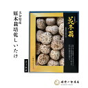 干し椎茸 国産 ギフト 御歳暮 「 特選 花どんこ 箱 210g 」 最高級どんこ どんこ 花どんこ 大分県産 原木しいたけ 原木栽培 乾しいたけ 干ししいたけ...