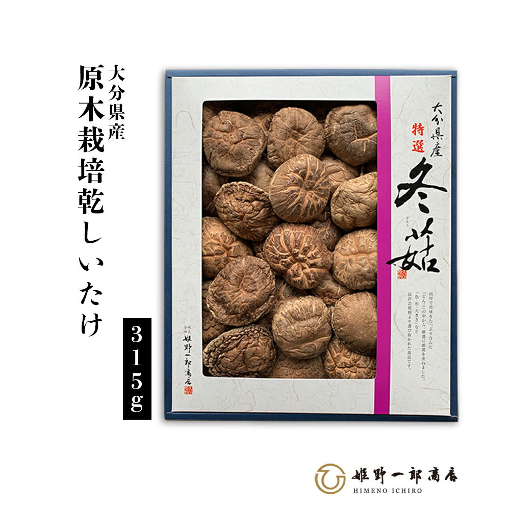 干し椎茸 国産 大分県産 「特選 どんこ 箱 320g」 高級どんこ どんこ 大分県産 原木しいたけ 原木栽培 乾しいたけ 干ししいたけ しいたけ shiitake 原木栽培乾しいたけ 乾物 天然だし 出汁 産地直送 プレゼント 贈り物 手土産 姫野一郎商店