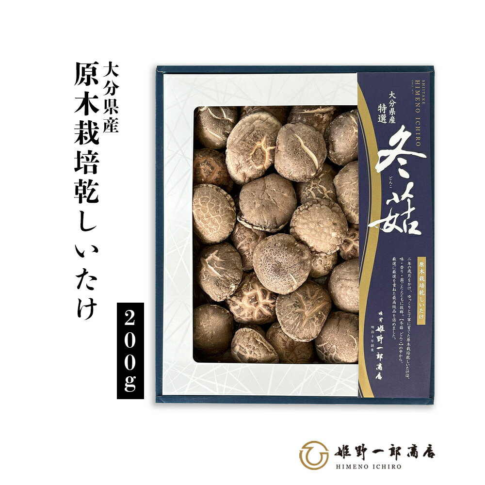 干し椎茸 国産 大分県産 御歳暮 「 特選 どんこ 箱 225g」 高級どんこ どんこ 原木しいたけ 原木栽培 乾しいたけ 干ししいたけ 乾物 天然だし 出汁 産地直送 プレゼント 贈り物 手土産 ギフト shiitake 姫野一郎商店