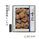 干し椎茸 国産 大分県産 「 特選 香信 箱 300g」 高級しいたけ 原木しいたけ 原木栽培 乾しいたけ 干ししいたけ 乾物 天然だし 出汁 薄葉 産地直送 プレゼント 贈り物 手土産 shiitake 姫野一郎商店