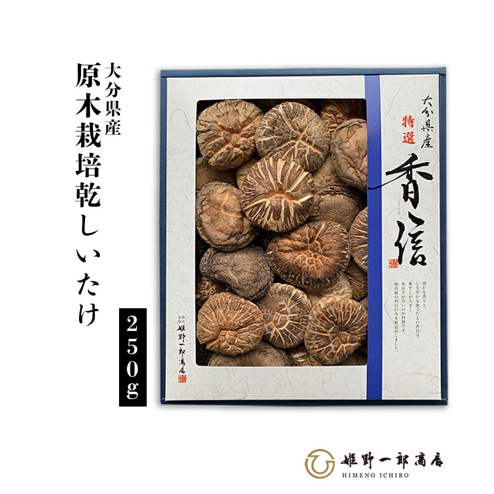 干し椎茸 国産 大分県産 御歳暮 「 特選 香信 箱 250g」 高級しいたけ 原木しいたけ 原木栽培 乾しいたけ 干ししいたけ 乾物 天然だし 出汁 薄葉 産地直送 プレゼント 贈り物 手土産 shiitake 姫野一郎商店