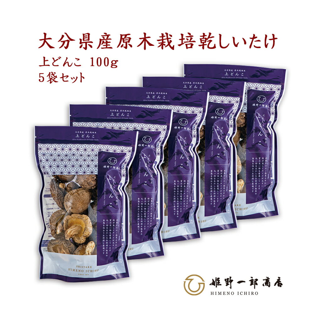 干し椎茸 国産 大分県産 ギフト 「山の幸 上どんこ 100g×5袋 セット」 家庭用 どんこ 大分県産 原木乾しいたけ 原木栽培 乾しいたけ 干ししいたけ 乾物 上質 天然だし 出汁 産地直送 プレゼント 贈り物 手土産 姫野一郎商店