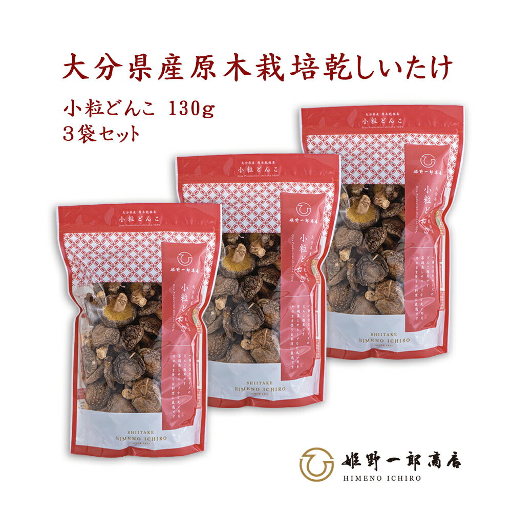 干し椎茸 国産 「山の幸 小粒どんこ 130g×3袋 セット」 家庭用 どんこ 小粒どんこ 大分県産 原木乾しいたけ 原木栽培 乾しいたけ 干ししいたけ 乾物 上質 天然だし 出汁 産地直送 ギフト プレゼント 贈り物 手土産 姫野一郎商店