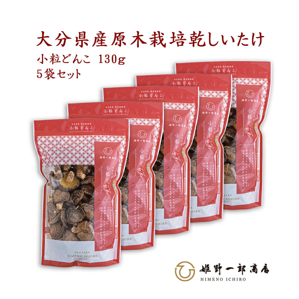 干し椎茸 国産 大分県産 ギフト 「山の幸 小粒どんこ 130g × 5袋 セット」 家庭用 どんこ 小粒どんこ 大分県産 原木乾しいたけ 原木栽培 乾しいたけ 干ししいたけ 乾物 上質 天然だし 出汁 産地直送 プレゼント 贈り物 手土産 姫野一郎商店