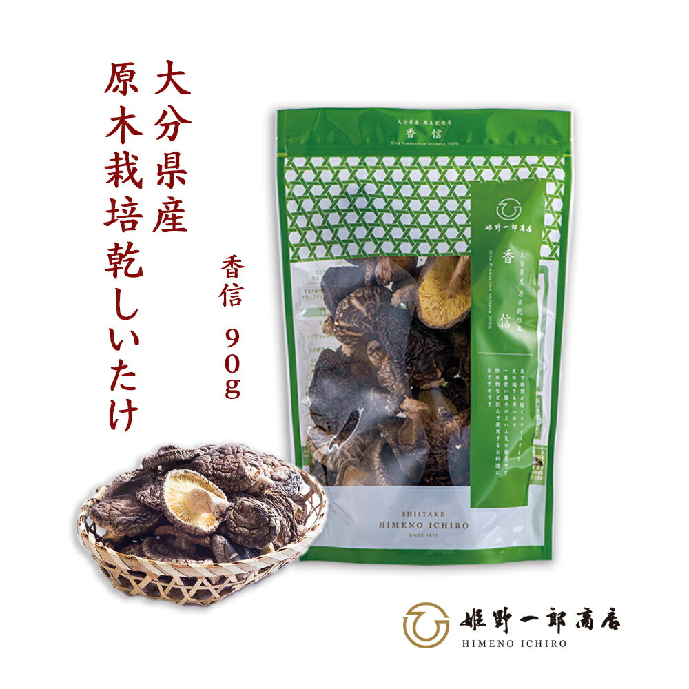 干し椎茸 国産 大分 「山の幸 香信 90g」 家庭用 香信 大分県産 原木乾しいたけ 原木栽培 乾しいたけ 干ししいたけ 上質 乾物 天然だし 出汁 産地直送 プレゼント 贈り物 手土産 shiitake 姫野一郎商店